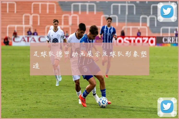 足球队德甲动画展示及球队形象塑造
