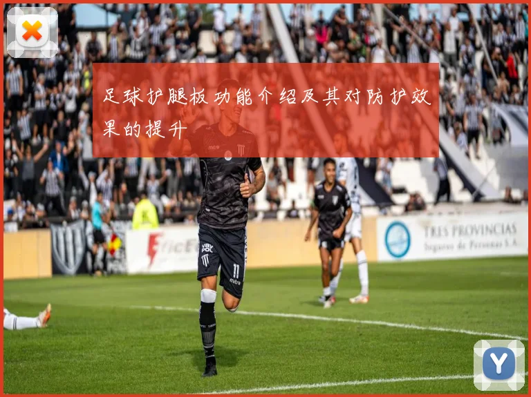 足球护腿板功能介绍及其对防护效果的提升