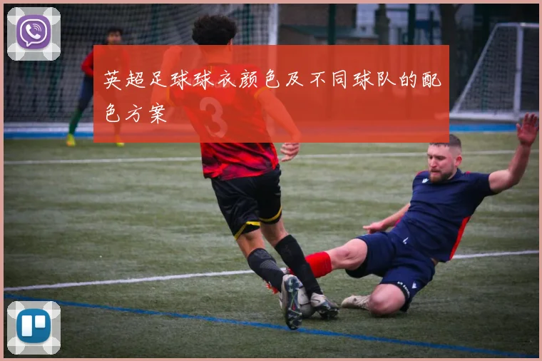 英超足球球衣颜色及不同球队的配色方案