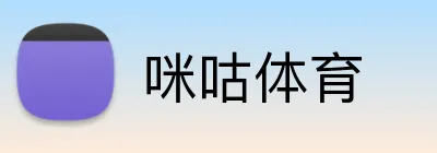 咪咕体育 logo